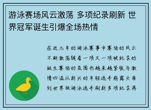 游泳赛场风云激荡 多项纪录刷新 世界冠军诞生引爆全场热情