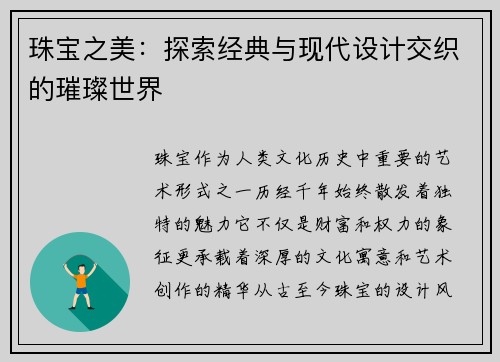 珠宝之美：探索经典与现代设计交织的璀璨世界