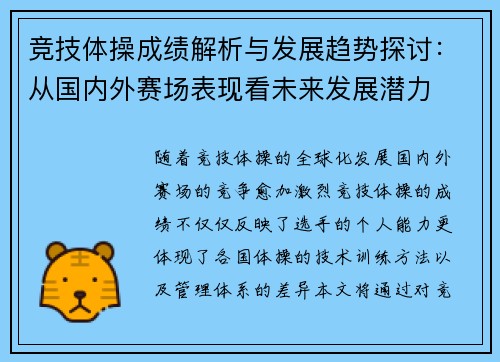 竞技体操成绩解析与发展趋势探讨：从国内外赛场表现看未来发展潜力