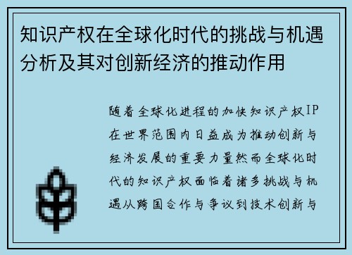 知识产权在全球化时代的挑战与机遇分析及其对创新经济的推动作用