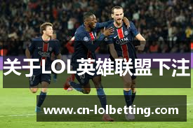 关于LOL英雄联盟下注