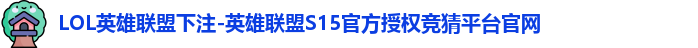 LOL英雄联盟下注
